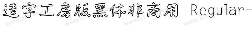 造字工房版黑体非商用 Regular字体转换